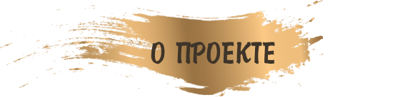 О проекте