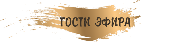 Гости эфира