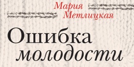 мужское мария метлицкая ошибка молодости читать для