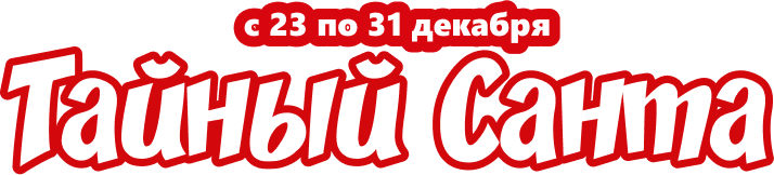 Тайный санта