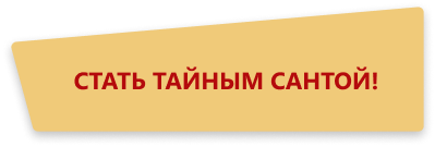 Стать тайным сантой!