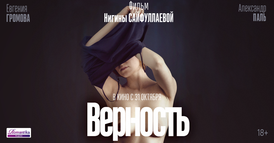 Радио Romantika и кинокомпания Sony Pictures приглашают в кино на фильм «Верность»