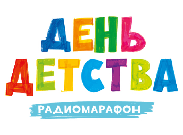 День детства, радиомарафон