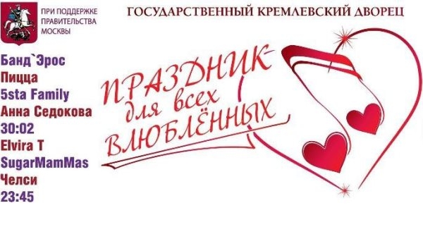 14 февраля пара. Праздник всех влюбленных кремлевский дворец. Фотоконкурс ко дню влюбленных. Конкурс ко дню всех влюбленных. Музыка для влюбленных.