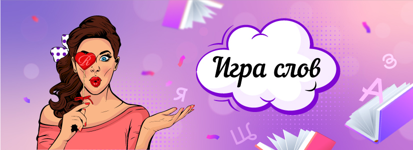 Игра слов