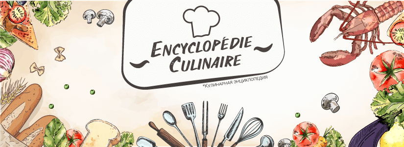 Encyclopédie Culinaire / Кулинарная энциклопедия