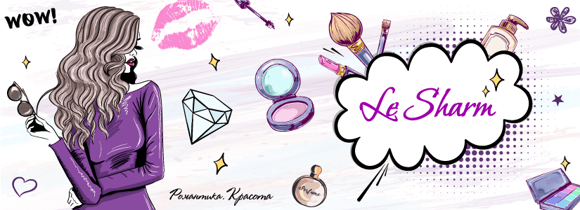 Le Sharm / Романтика. Красота