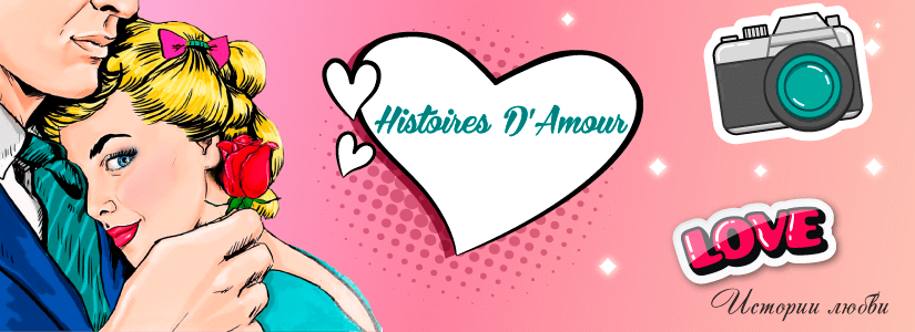 Histoires D’Amour / Истории Любви