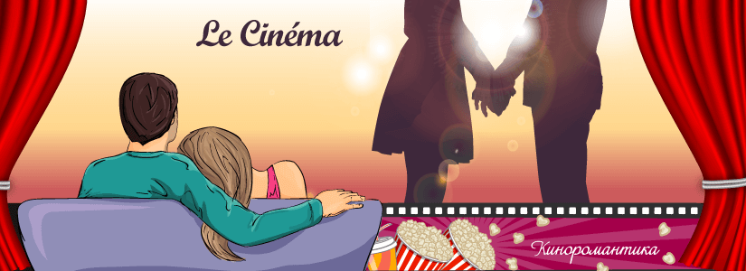 Le Cinéma / Киноромантика