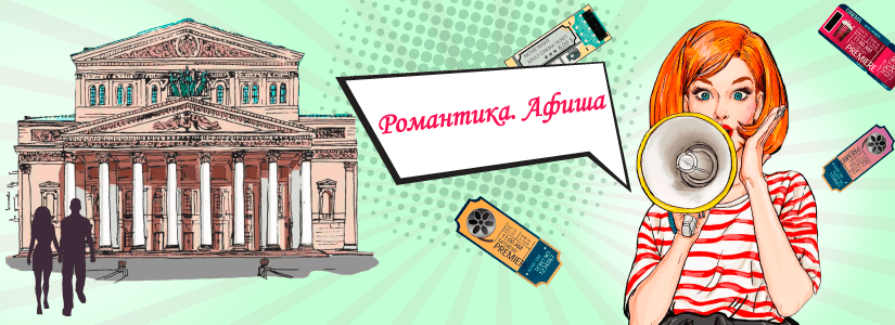 Романтика. Афиша