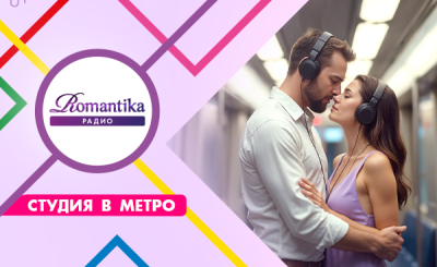 В московском метро будет романтично!