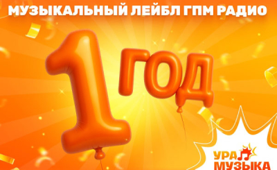 Лейблу «Ура! Музыка» исполнился год