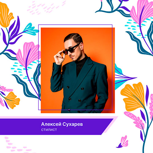 Алексей Сухарев