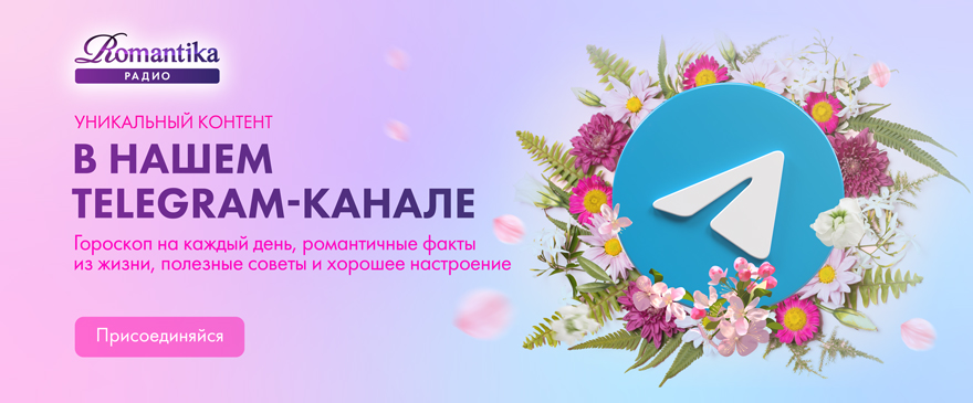 Слушай. Чувствуй. Мечтай | Радио «Romantika»